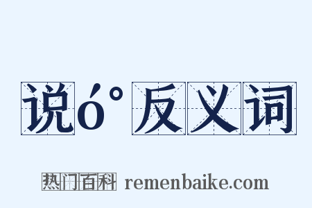 说󰏕反义词是什么意思的图片